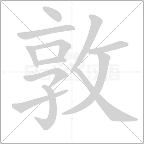 敦 拼音|《敦》的拼音,敦字的意思、组词、部首、笔画、笔顺